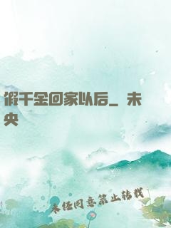 假千金回家以后