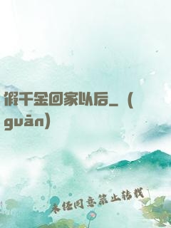 假千金回家以后