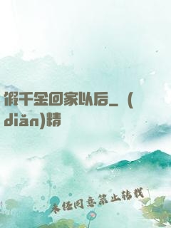 假千金回家以后