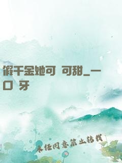 假千金她可鹽可甜