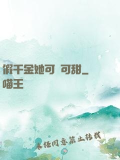 假千金她可鹽可甜