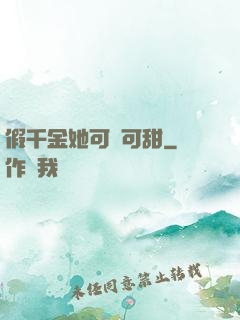 假千金她可鹽可甜