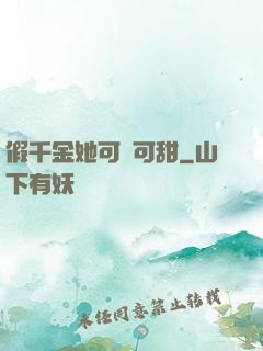 假千金她可鹽可甜