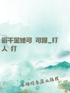 假千金她可鹽可甜