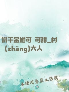假千金她可鹽可甜