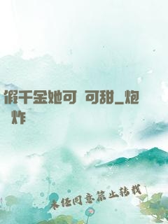 假千金她可鹽可甜