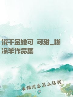 假千金她可鹽可甜