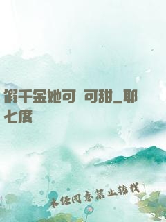 假千金她可鹽可甜