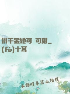 假千金她可鹽可甜