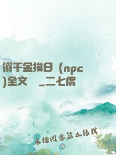假千金挨日記(npc)全文閱讀
