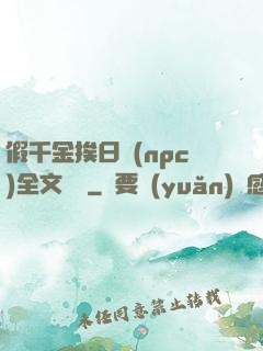 假千金挨日記(npc)全文閱讀