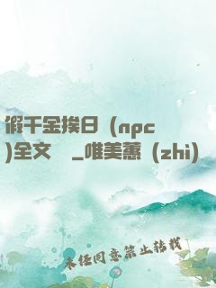 假千金挨日記(npc)全文閱讀