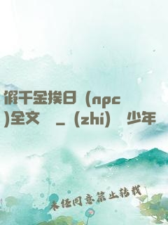 假千金挨日記(npc)全文閱讀