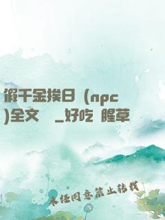 假千金挨日記(npc)全文閱讀