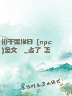 假千金挨日記(npc)全文閱讀