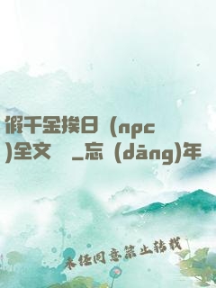 假千金挨日記(npc)全文閱讀