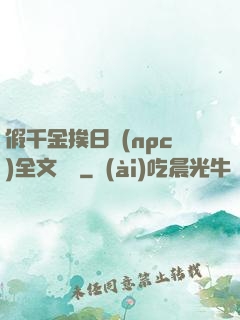 假千金挨日記(npc)全文閱讀