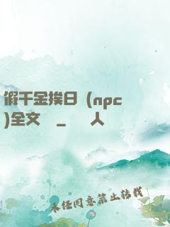 假千金挨日記(npc)全文閱讀