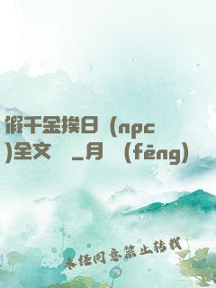 假千金挨日記(npc)全文閱讀