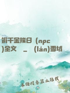 假千金挨日記(npc)全文閱讀