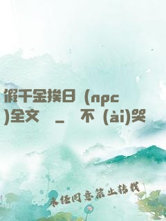 假千金挨日記(npc)全文閱讀