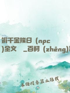 假千金挨日記(npc)全文閱讀