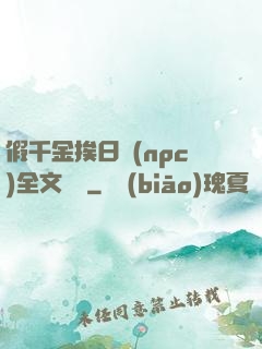 假千金挨日記(npc)全文閱讀
