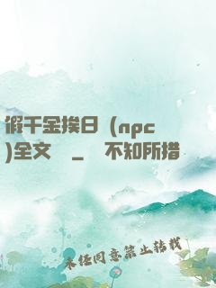 假千金挨日記(npc)全文閱讀