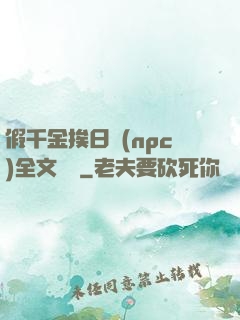 假千金挨日記(npc)全文閱讀