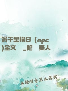 假千金挨日記(npc)全文閱讀