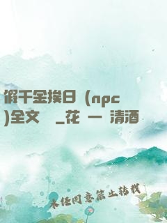 假千金挨日記(npc)全文閱讀