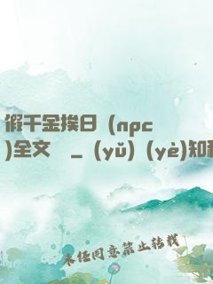 假千金挨日記(npc)全文閱讀