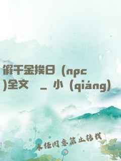 假千金挨日記(npc)全文閱讀