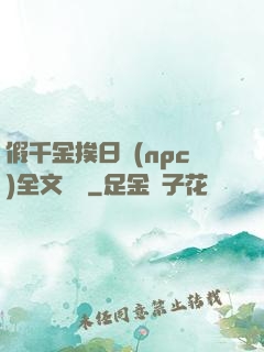 假千金挨日記(npc)全文閱讀