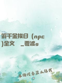假千金挨日記(npc)全文閱讀