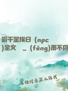 假千金挨日記(npc)全文閱讀