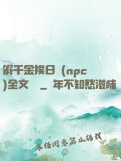 假千金挨日記(npc)全文閱讀