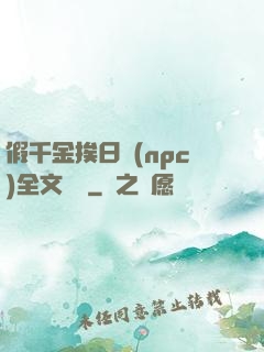 假千金挨日記(npc)全文閱讀