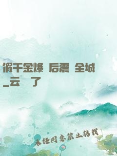 假千金爆馬后震驚全城