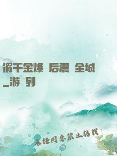 假千金爆馬后震驚全城