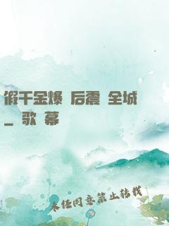 假千金爆馬后震驚全城