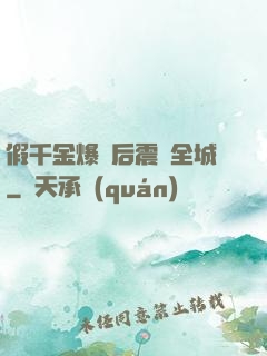 假千金爆馬后震驚全城