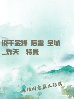 假千金爆馬后震驚全城