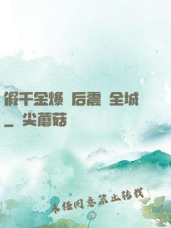 假千金爆馬后震驚全城