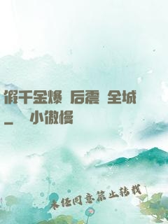 假千金爆馬后震驚全城