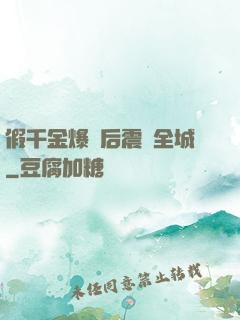 假千金爆馬后震驚全城