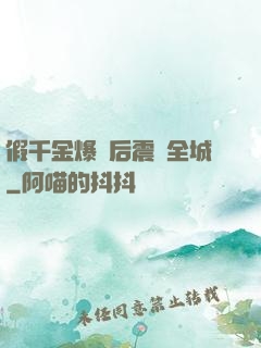 假千金爆馬后震驚全城