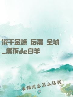假千金爆馬后震驚全城