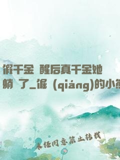 假千金覺醒后真千金她躺贏了