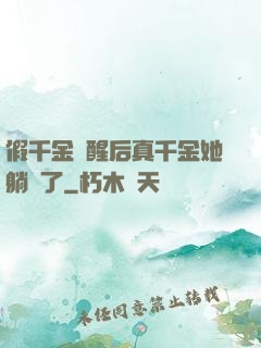 假千金覺醒后真千金她躺贏了